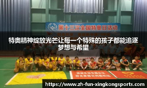 特奥精神绽放光芒让每一个特殊的孩子都能追逐梦想与希望