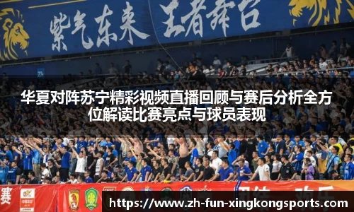 华夏对阵苏宁精彩视频直播回顾与赛后分析全方位解读比赛亮点与球员表现
