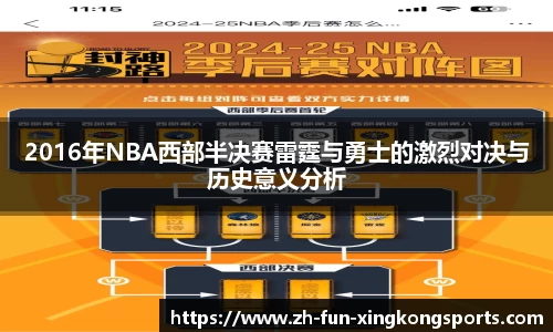 2016年NBA西部半决赛雷霆与勇士的激烈对决与历史意义分析