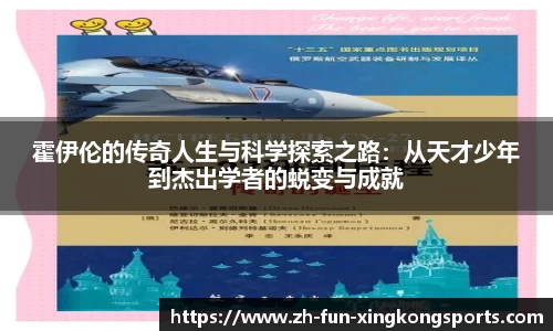 霍伊伦的传奇人生与科学探索之路：从天才少年到杰出学者的蜕变与成就