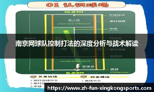 南京网球队控制打法的深度分析与战术解读