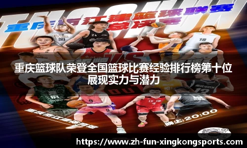 重庆篮球队荣登全国篮球比赛经验排行榜第十位展现实力与潜力